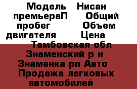  › Модель ­ Нисан премьераП10 › Общий пробег ­ 450 › Объем двигателя ­ 2 › Цена ­ 25 000 - Тамбовская обл., Знаменский р-н, Знаменка рп Авто » Продажа легковых автомобилей   